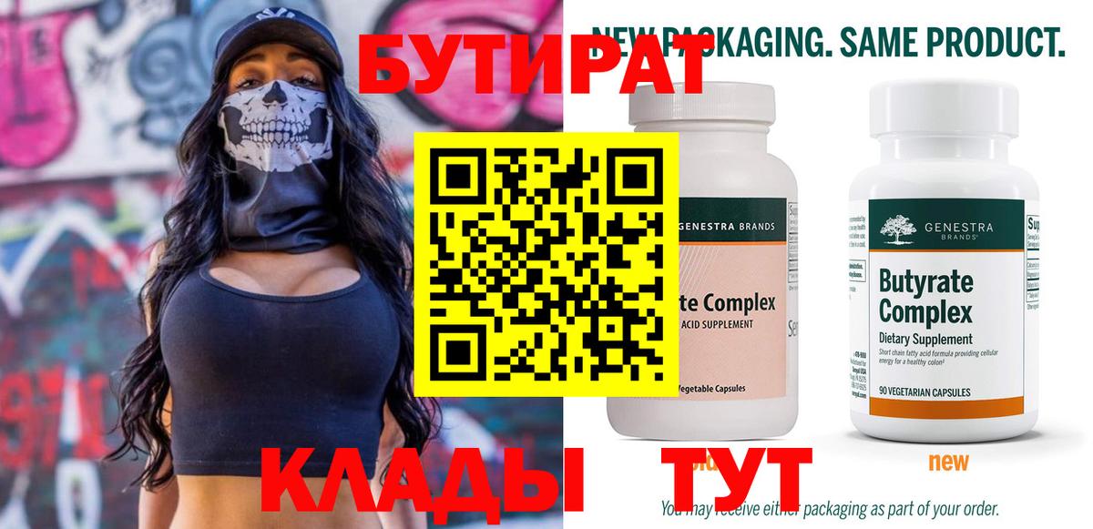 БУТИРАТ бутик Аксай
